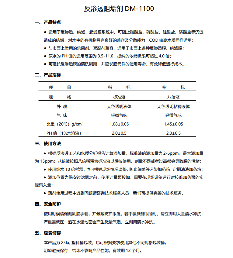 广平德美保罗DMEIPAUL反渗透阻垢剂DM-1100使用说明书