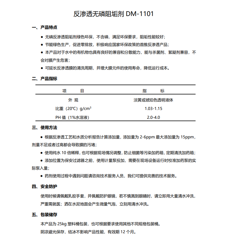 广平德美保罗DMEIPAUL反渗透无磷阻垢剂DM-1101使用说明书